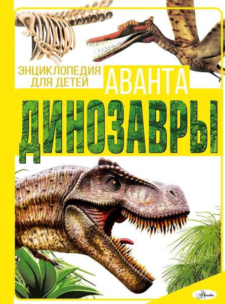Обложка книги  «Динозавры»