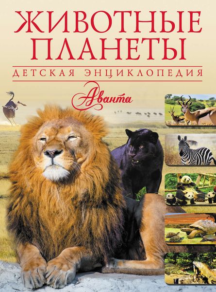 Обложка книги  «Животные планеты»