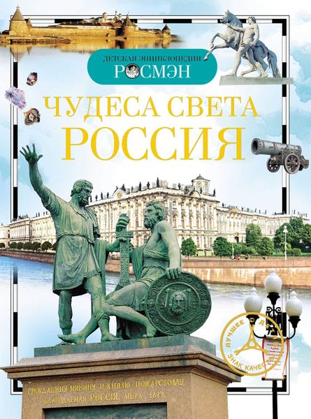 Обложка книги  «Чудеса света. Россия»