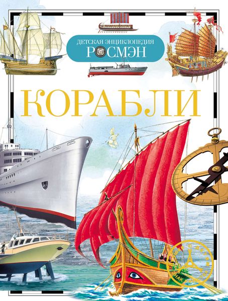 Обложка книги  «Корабли»
