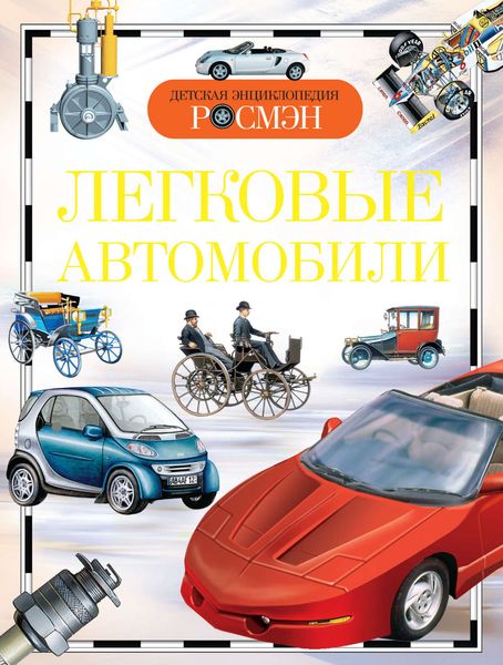 Обложка книги  «Легковые автомобили»