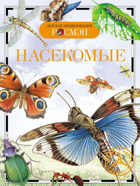 Обложка книги  «Насекомые»