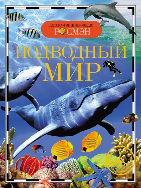 Обложка книги  «Подводный мир»