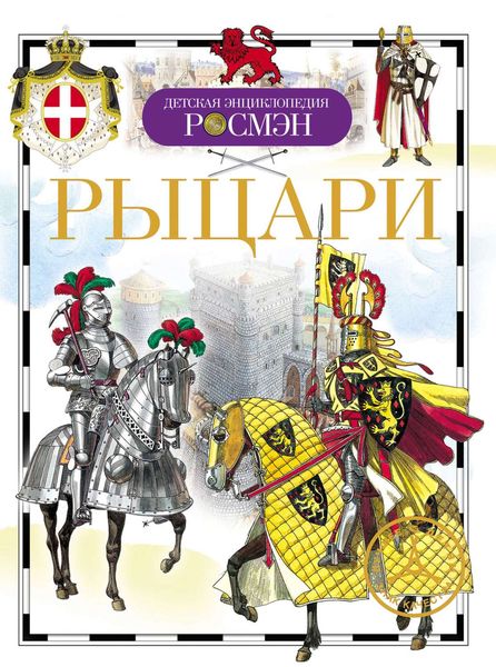 Обложка книги  «Рыцари»