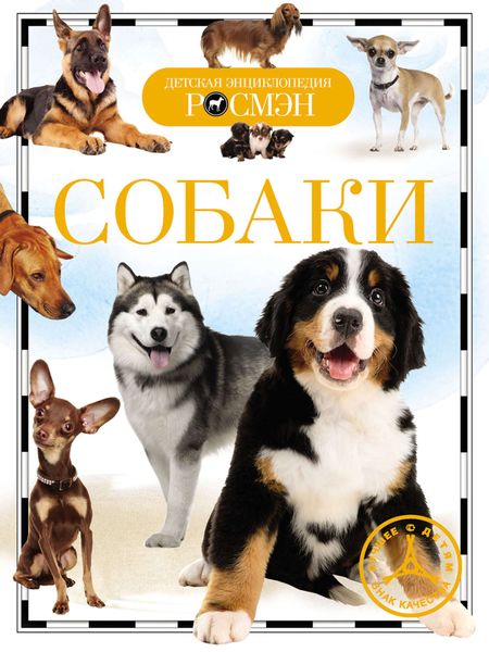 Обложка книги  «Собаки»
