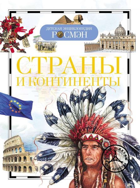 Обложка книги  «Страны и континенты»