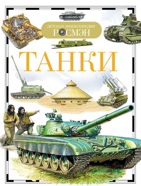 Обложка книги  «Танки»