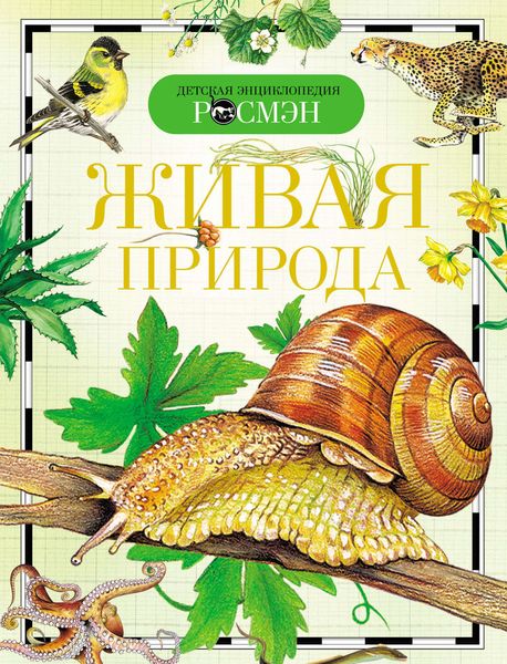 Обложка книги  «Живая природа»