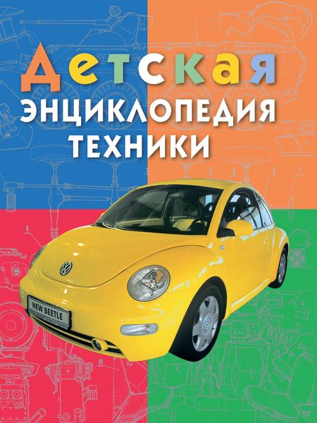 Обложка книги  «Детская энциклопедия техники. Энциклопедия для детей младшего школьного возраста»