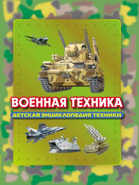 Обложка книги  «Военная техника»