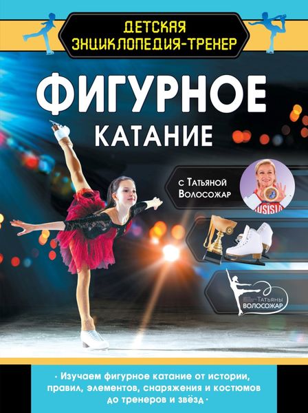 Обложка книги  «Фигурное катание с Татьяной Волосожар»