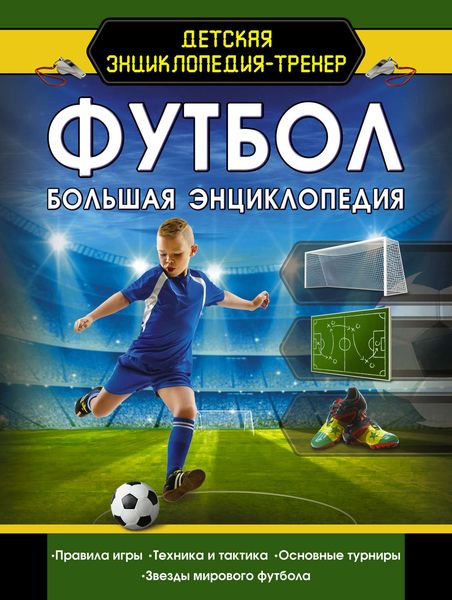 Обложка книги «Футбол. Большая энциклопедия»