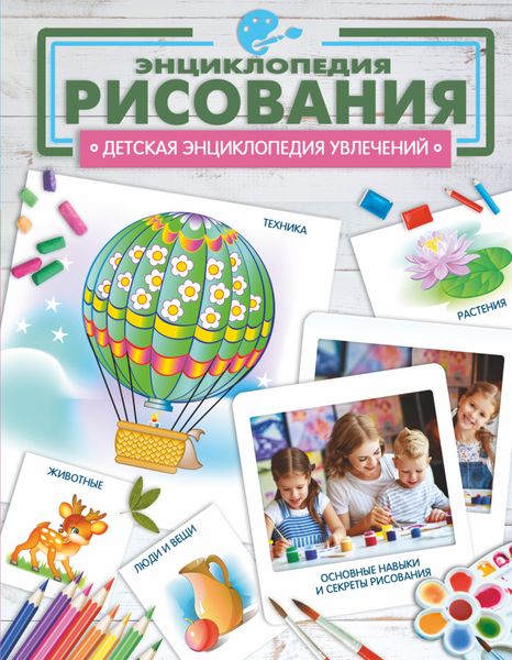 Обложка книги  «Энциклопедия рисования»