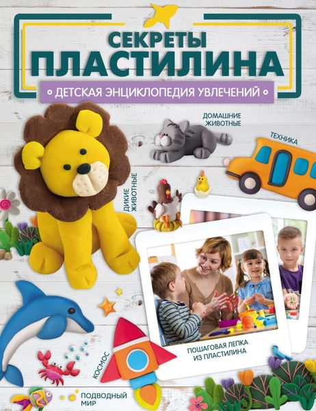 Обложка книги  «Секреты пластилина»