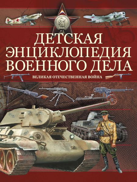 Обложка книги  «Детская энциклопедия военного дела. Великая отечественная война»