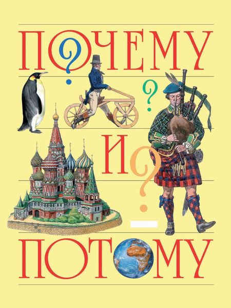 Обложка книги  «Почему и потому. Энциклопедия для детей дошкольного возраста»