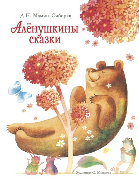 Обложка книги  «Аленушкины сказки»