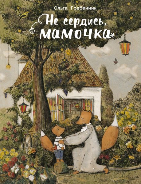 Обложка книги  «Не сердись, мамочка»