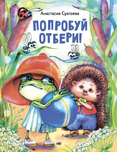 Обложка книги  «Попробуй отбери!»