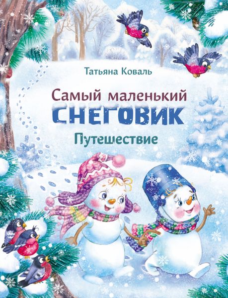 Обложка книги  «Самый маленький снеговик. Путешествие»