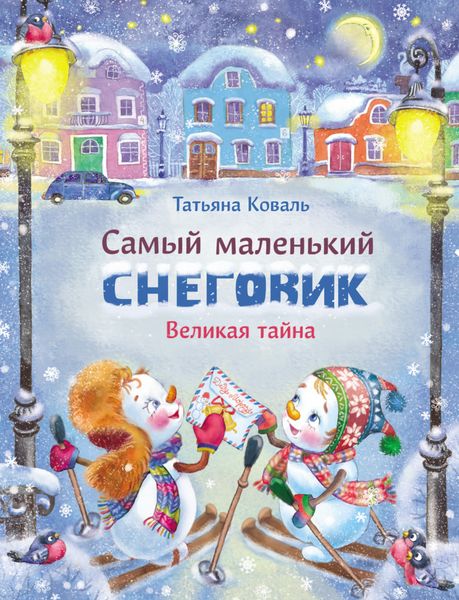 Обложка книги  «Самый маленький снеговик. Великая тайна»