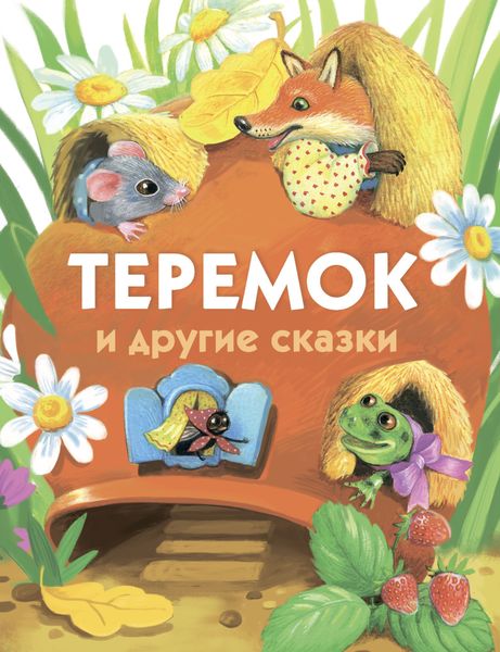 Обложка книги  «Теремок и другие сказки»