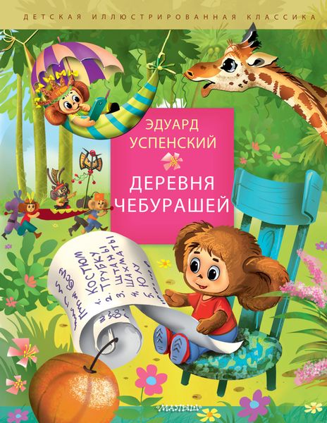 Обложка книги  «Деревня Чебурашей»