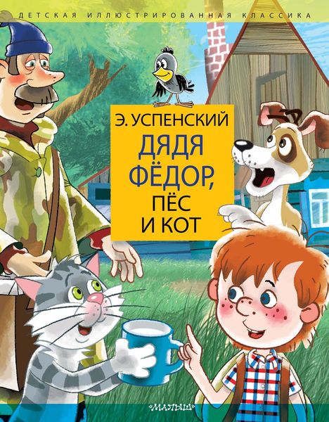 Обложка книги  «Дядя Фёдор, пёс и кот»