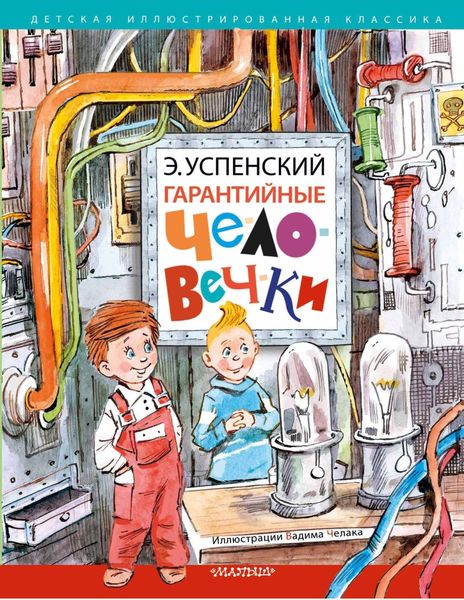 Обложка книги  «Гарантийные человечки»