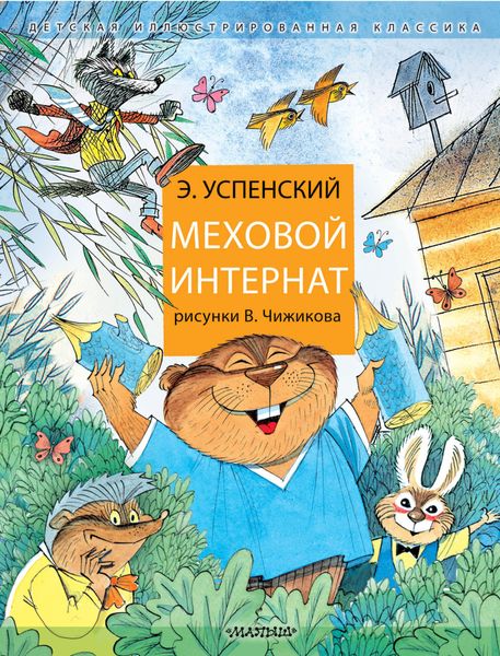 Обложка книги  «Меховой интернат»