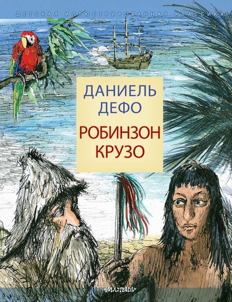Обложка книги  «Робинзон Крузо»
