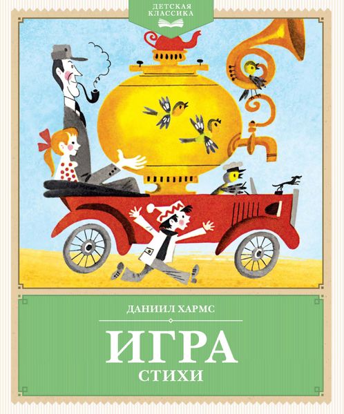 Обложка книги  «Игра. Стихи»