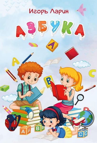 Обложка книги  «Азбука. Стихи для детей»