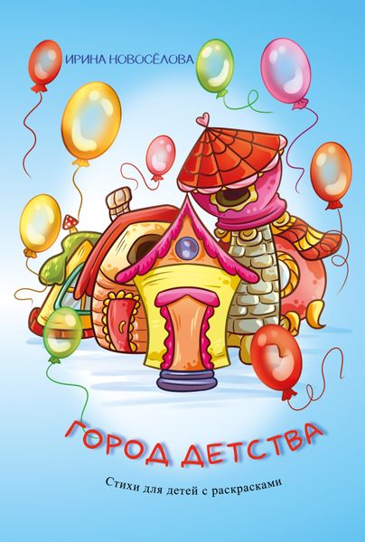 Обложка книги  «Город детства»