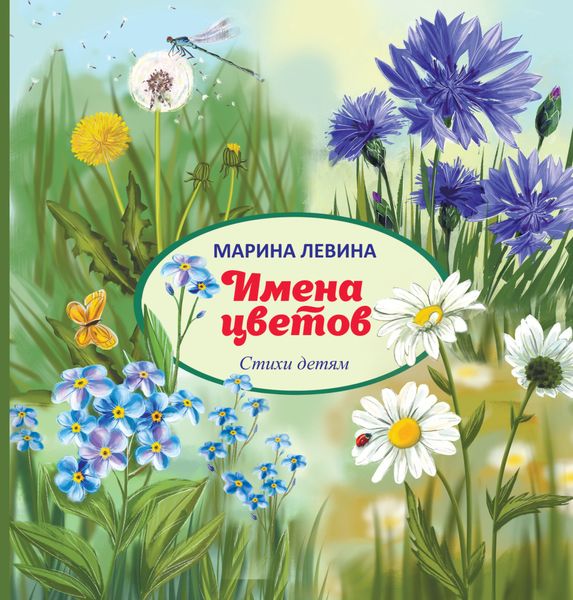 Обложка книги  «Имена цветов»
