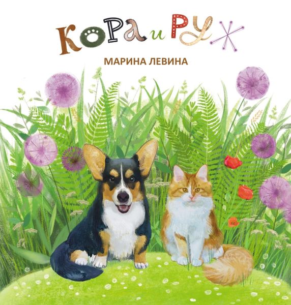 Обложка книги  «Кора и Руж»