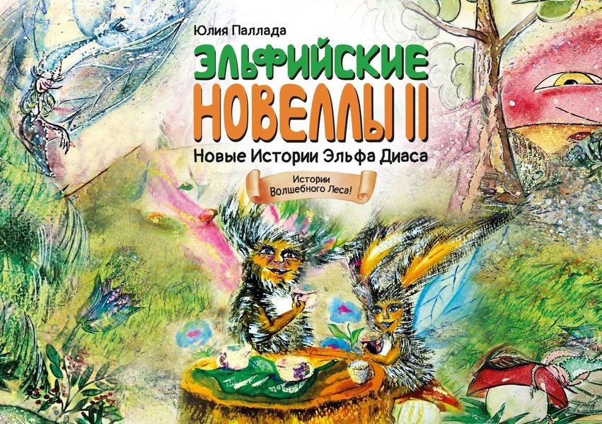 Обложка книги  «Новые истории эльфа Диаса. Зелёная Книга Познания»