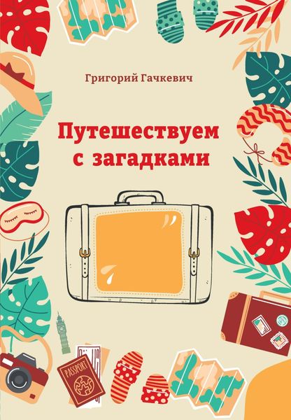 Обложка книги  «Путешествуем с загадками»