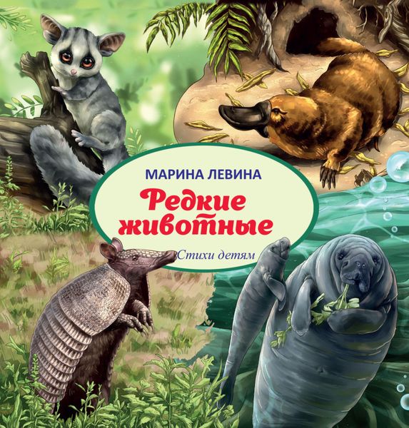 Обложка книги  «Редкие животные»