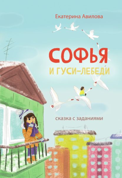 Обложка книги  «Софья и гуси-лебеди. Сказка с заданиями»