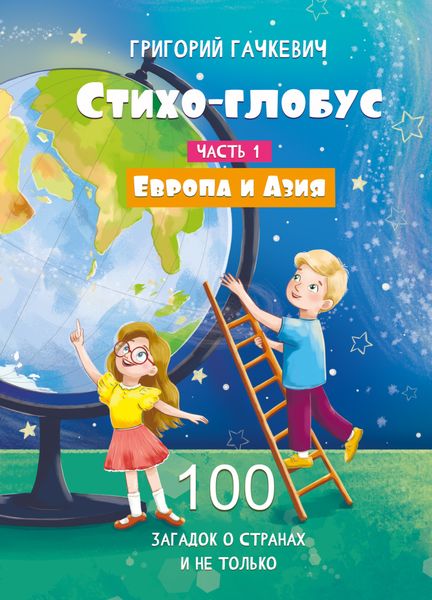 Обложка книги  «Стихо-глобус. 100 загадок о странах и не только. Часть 1. Европа и Азия»