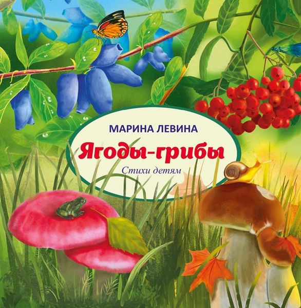 Обложка книги  «Ягоды-грибы»