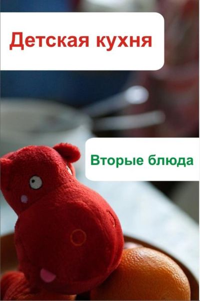 Обложка книги  «Детская кухня. Вторые блюда»