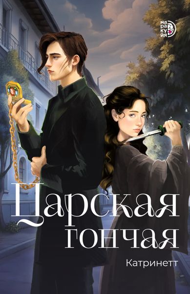 Обложка книги  «Царская гончая. Книга 1»