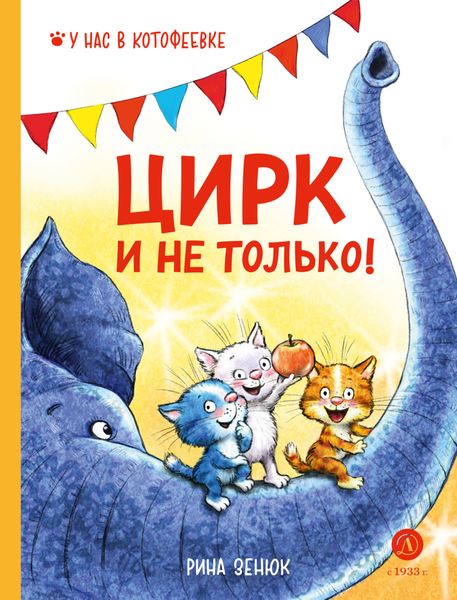 Обложка книги  «Цирк и не только!»