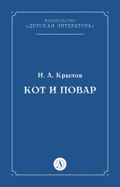 Обложка книги  «Кот и повар»