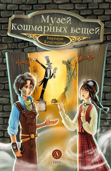 Обложка книги  «Музей кошмарных вещей»