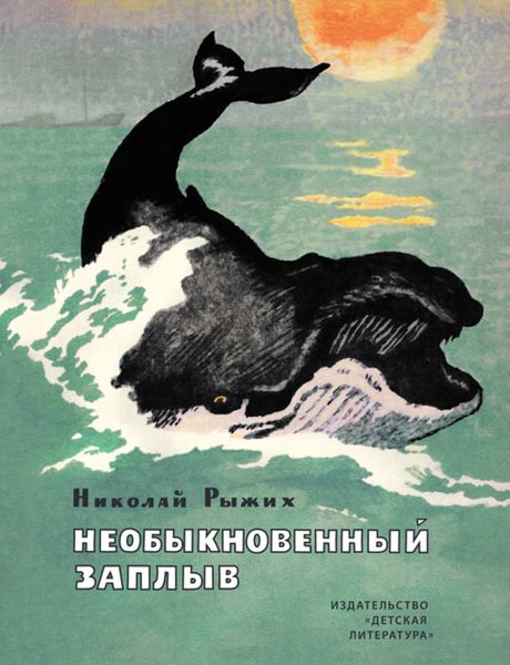 Обложка книги  «Необыкновенный заплыв»