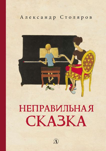 Обложка книги  «Неправильная сказка»