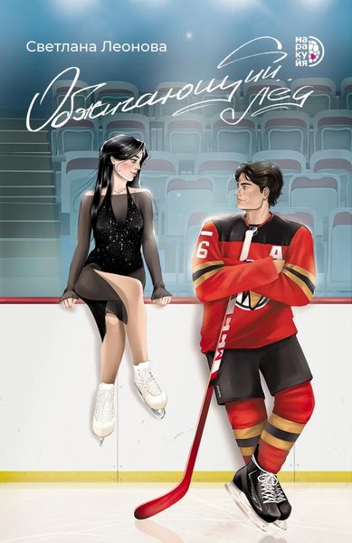 Обложка книги  «Обжигающий лёд»